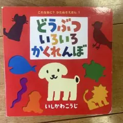どうぶついろいろかくれんぼ かたぬきえほん