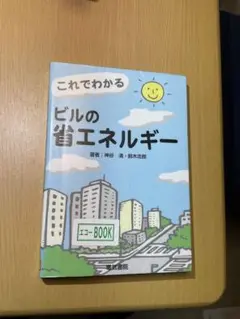 これでわかるビルの省エネルギー 神谷清 鈴木志郎 建築