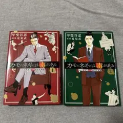 カモのネギには毒がある 加茂教授の人間経済学講義 1巻 / 2巻