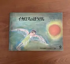 【絶版希少】　イカロスのぼうけん　ギリシア神話　こどものとも　福音館書店