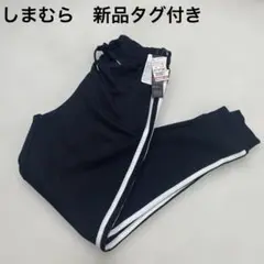 しまむら　ポンチラインパンツ　サイドラインジャージ　黒　M