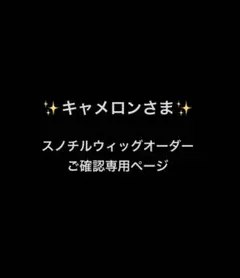 キャメロンさま　スノチルウィッグオーダーご確認専用ページ