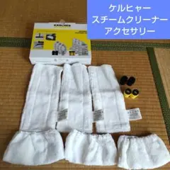 Kärcher スチームクリーナー アクセサリーセット Amazon | Homukari ケルヒャー(KARCHER)スチームクリーナー対応
