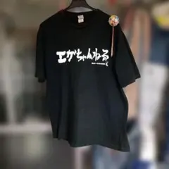 エガちゃんねる Tシャツ ブラック XXXL✨激レア✨のサムネイル