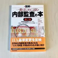図解一番はじめに読む内部監査の本