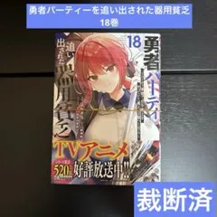勇者パーティを追い出された器用貧乏 17 - メルカリ