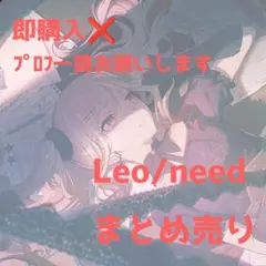 プロセカ レオニード まとめ売り