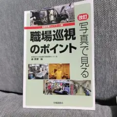 写真で見る職場巡視のポイント