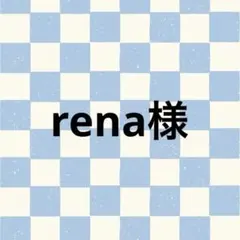rena様