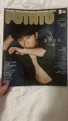 POTATO 5月号 濵田崇裕