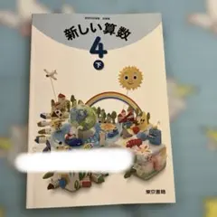 新しい算数 4下 教師用指導書 指導編 東京書籍のサムネイル