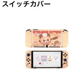 ♥未使用♥ ニンテンドースイッチOLEDカバー 有機EL対応分体式 カバー