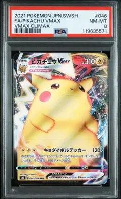 ピカチュウVMAX RRR PSA8