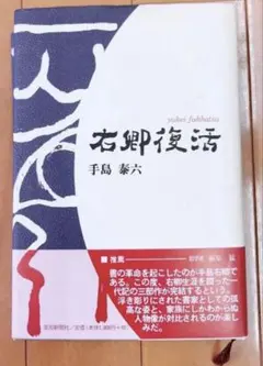 手島右卿  「雲」複製 Yahoo!オークション -「手島右卿」(本、雑誌) の落札相場・落札価格