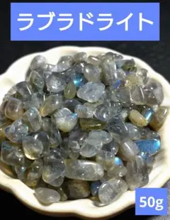 ラブラドライト　50g◆マダガスカル産