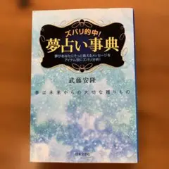 ズバリ的中!夢占い事典 : 夢は未来からの大切な贈りもの : 夢があなたにそっ…