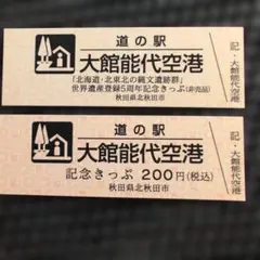 2026年最新】道の駅 記念きっぷ 北海道の人気アイテム - メルカリ