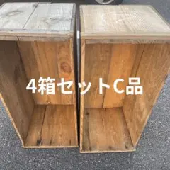 ④4箱セット送料無料リンゴ箱りんご箱C品 木箱