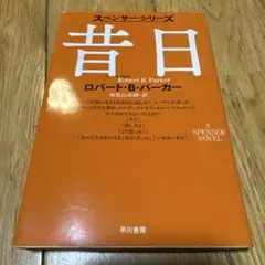昔日 ロバート・B・パーカー