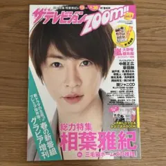 ザテレビジョン zoom! vol.8 相葉ちゃん表紙