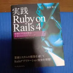実践 Ruby on Rails 4 技術書