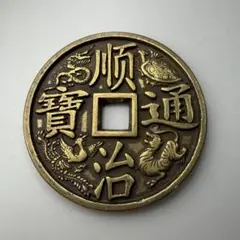 古銭　順治通寶　大清鎮庫 2026年最新】大清鎮庫の人気アイテム - メルカリ