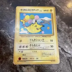 2026年最新】そらをとぶピカチュウ旧裏の人気アイテム - メルカリ