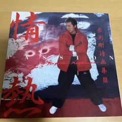 長渕剛詩画集　情熱