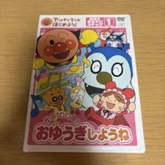 アンパンマンとはじめよう！お歌と手あそびステップ1 おゆぎしようね