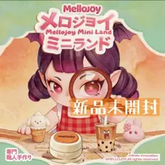 Mellojoy メロジョイ ミニランド 新品未開封 - メルカリ