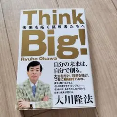 think big! 未来を拓く挑戦者たちへ 大川隆法