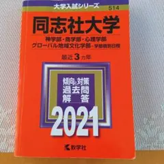 同志社大学 赤本