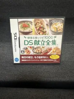 献立全集　ニンテンドーDS