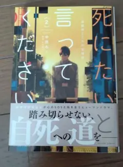 死にたいと言ってください 2 中原ろく