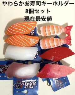 やわらかお寿司BC 3 ボールチェーン　キーホルダー　食品サンプル　8個セット