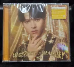 M!LK 好きすぎて滅！ 爆裂愛してる 吉田仁人盤④