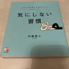 気にしない習慣 よけいな気疲れが消えていく61のヒント