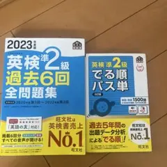 2023年度版英検準2級 過去6回全問題集英検準2級でる順パス単5訂版2冊セット