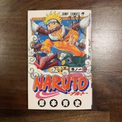 NARUTO ナルト 1巻 岸本斉史 ジャンプコミックス