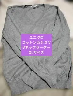 UNIQLO コットンカシミヤ Vネックセーター XLサイズ