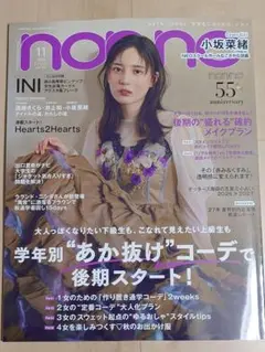 【新品未読品】non-no ノンノ 2026年11月号 小坂菜緒
