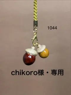 chikoro様・専用