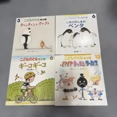 福音館書店 こどものとも年少版 絵本 4冊セット