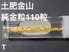 土肥金山砂金73粒 2026年最新】土肥金山 砂金の人気アイテム - メルカリ