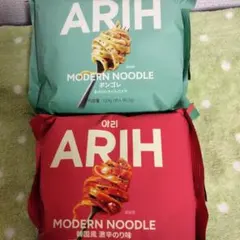 ARIH MODERN NOODLE 2種セット