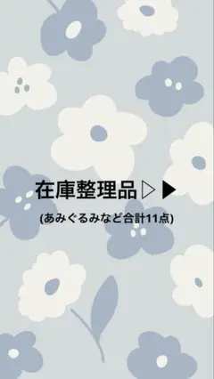在庫整理品