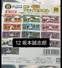2026 阪神タイガース 勝利時限定 シークレット フェイスタオル 坂本誠志郎