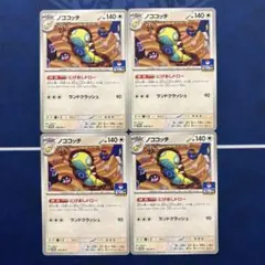 ノココッチ　ジムプロモ　4枚セット