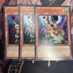 遊戯王　ドロール&ロックバード