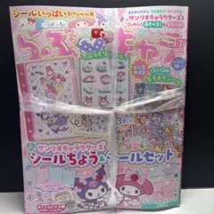 新品未開封★らぶキャラ vol.57 付録つきサンリオキャラクターズシールセット